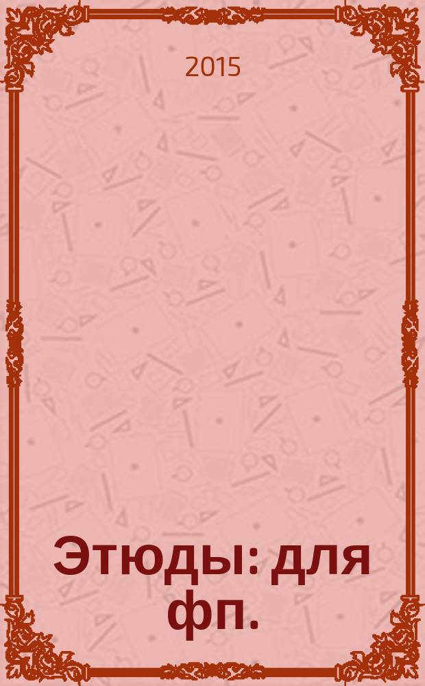 Этюды : для фп.