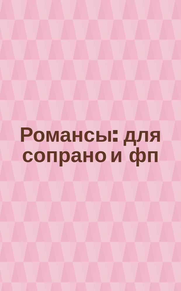 Романсы : для сопрано и фп