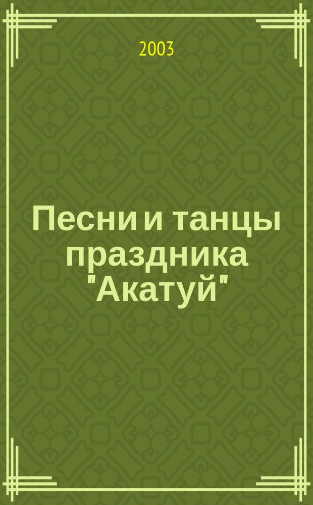 Песни и танцы праздника "Акатуй" : репертур. сб. для нар. муз.-исполн. коллективов : голос (хор) в сопровожд. фп., с букв.-цифр. обознач. партии аккомп.