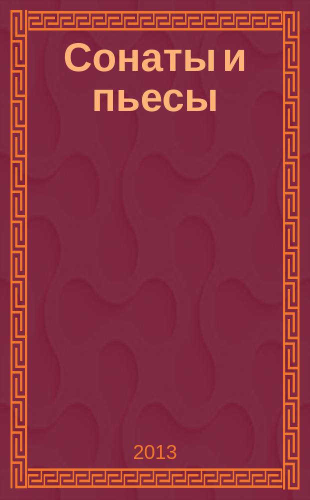 Сонаты и пьесы = Sonatas and pieces : для фп. в 4 руки