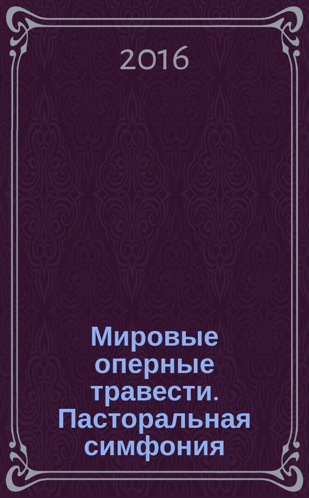 Мировые оперные травести. Пасторальная симфония (Германия, Франция, Италия, Россия. XIX в. : для голоса и фп