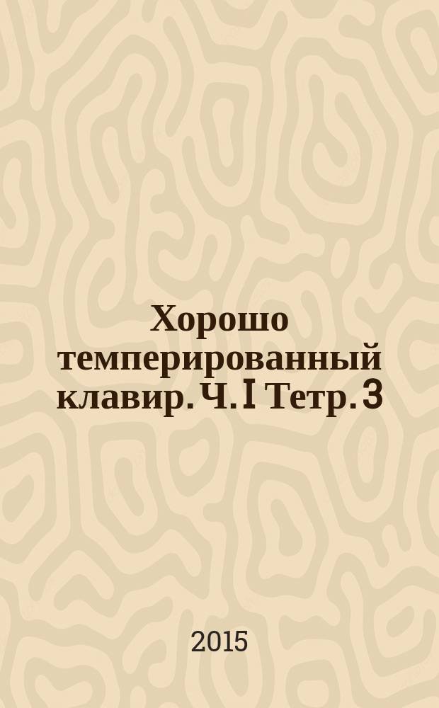 Хорошо темперированный клавир. Ч. I Тетр. 3 (XVII-XXIV), Транскрипция для фортепиано в 4 руки Т. Дюбуа : учеб. пособие в 3 тетр