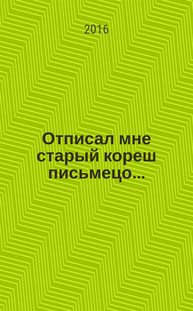 Отписал мне старый кореш письмецо... : (тексты песен и нот. расшифровки) : для голоса с букв.-цифр. обозначением партии сопровожд.