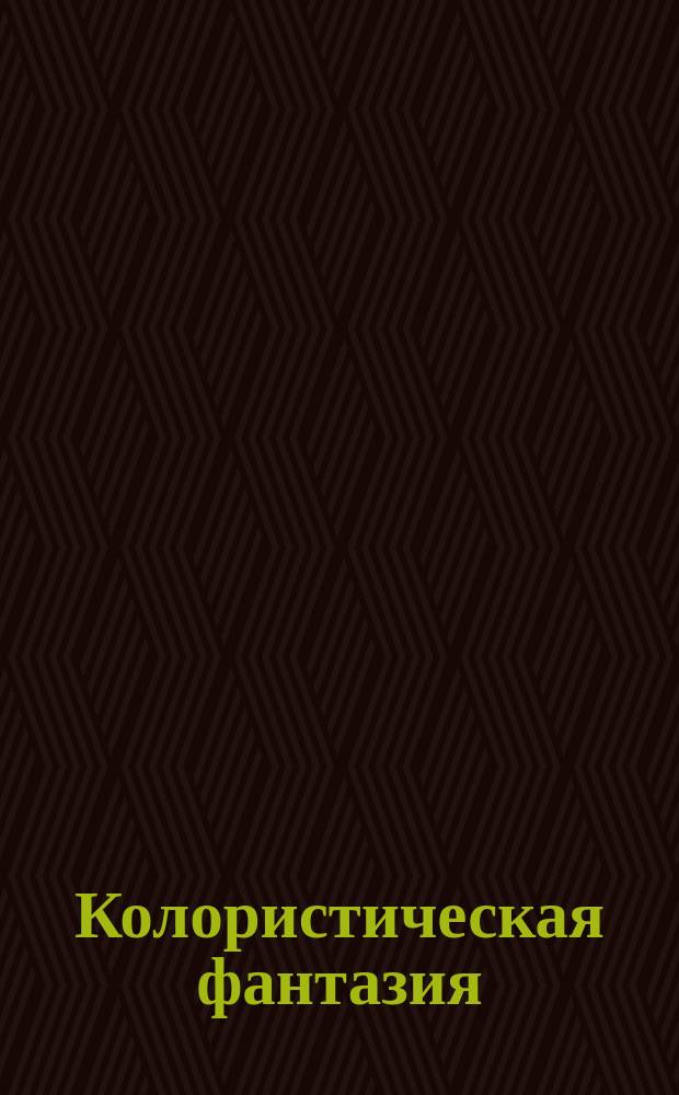 Колористическая фантазия = Colouristic phantasia : для фп