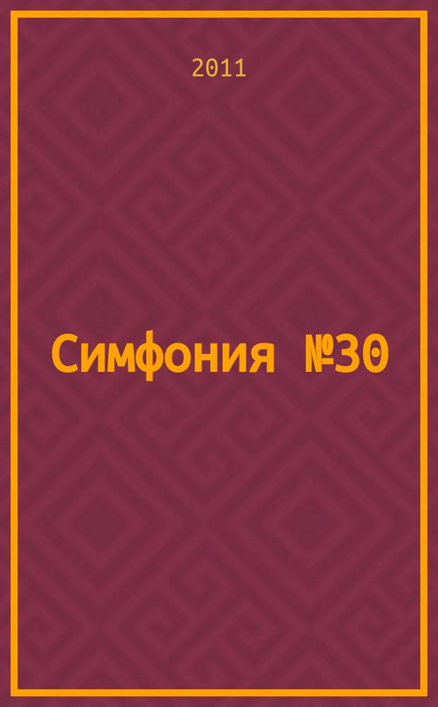 Симфония № 30 : для большого симф. орк