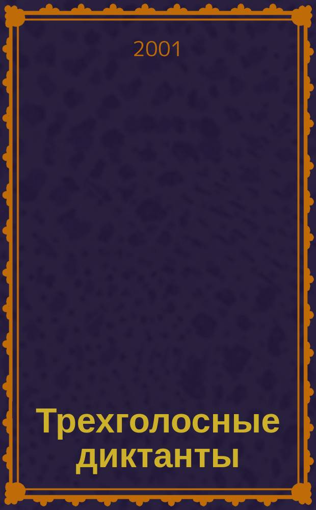 Трехголосные диктанты : учеб. пособие