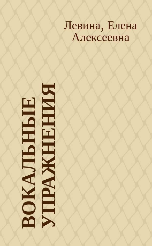 Вокальные упражнения: учимся петь и аккомпанировать : учеб.-метод. пособие для вок. фак. муз. вузов