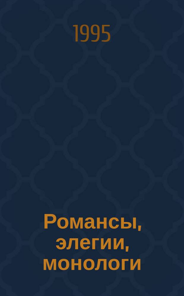 Романсы, элегии, монологи : для голоса с фп
