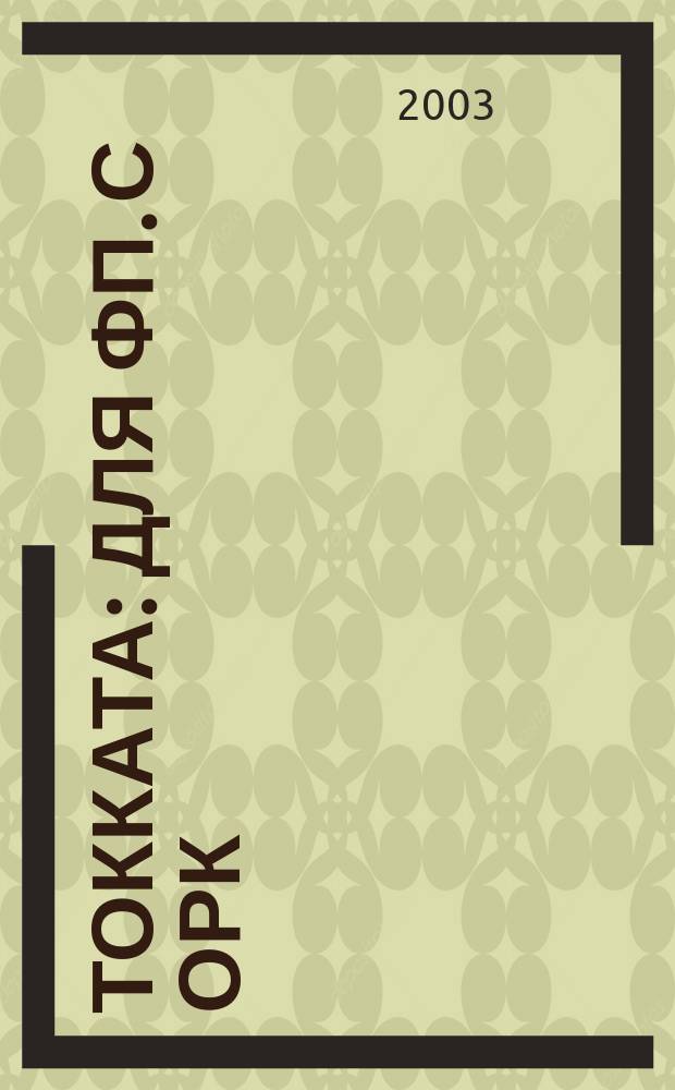 Токката : для фп. с орк