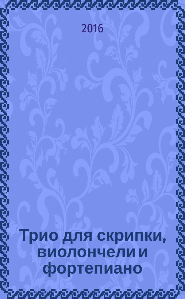 Трио для скрипки, виолончели и фортепиано