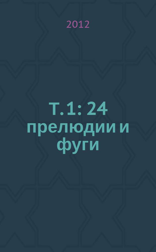 Т. 1 : 24 прелюдии и фуги