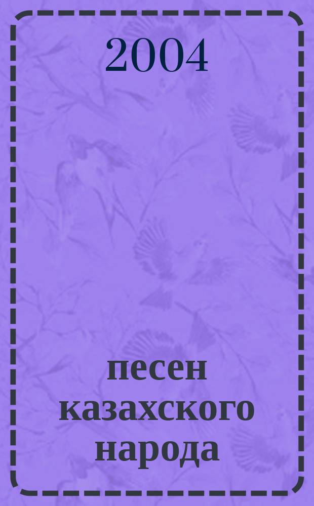 1000 песен казахского народа