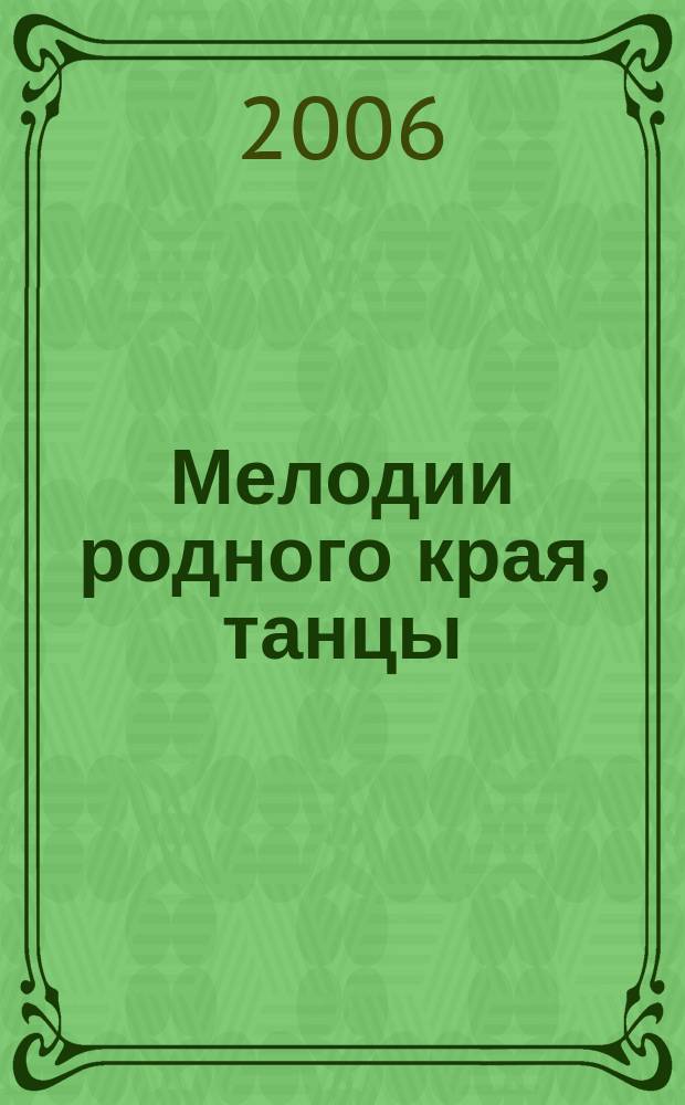 Мелодии родного края, танцы : голос (хор) с сопровожд. баяна и без сопровожд., баян соло
