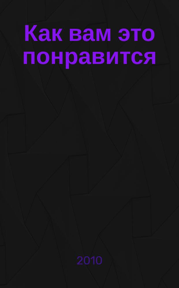 Как вам это понравится : сб. пьес для фп. скрипки и вокала