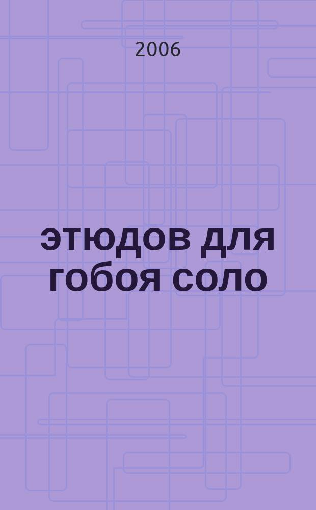 27 этюдов для гобоя соло