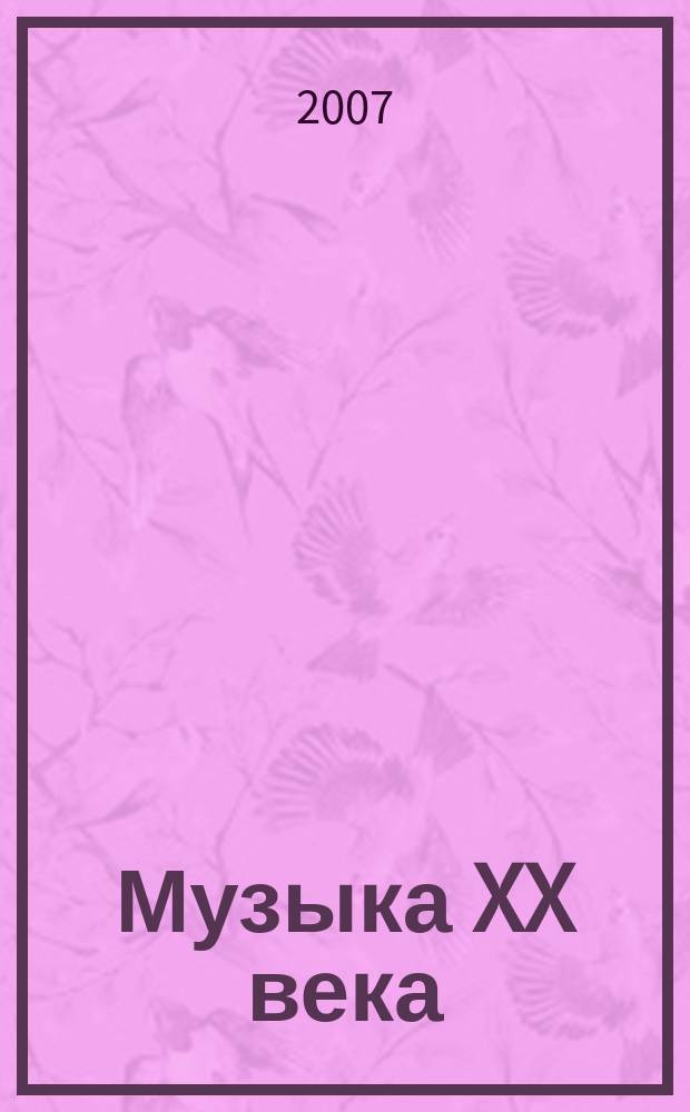 Музыка XX века = Music of the 20ieth century. Вып. 1 : учеб. пособие для использования в классе фп. на разных этапах обучения