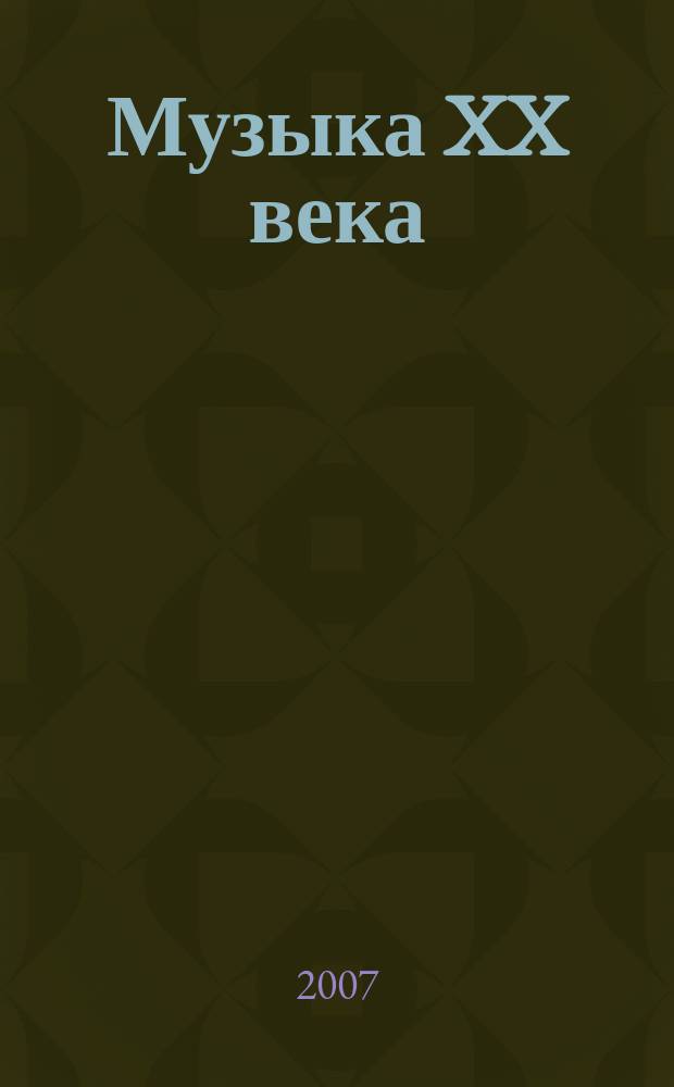 Музыка XX века = Music of the 20ieth century. Вып. 2 : учеб. пособие для использования в классе фп. на разных этапах обучения