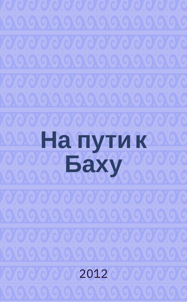 На пути к Баху = On the way to Bach