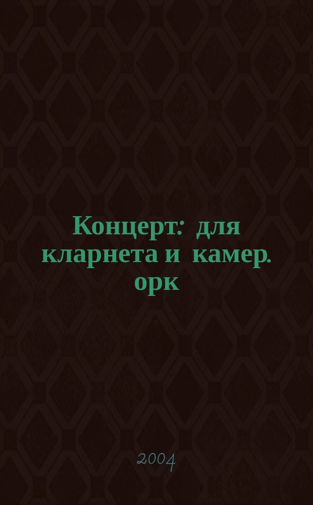 Концерт : для кларнета и камер. орк