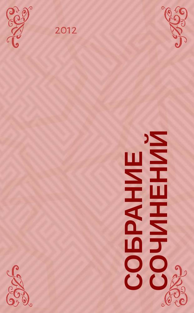 Собрание сочинений = Collected works : в 33 т.
