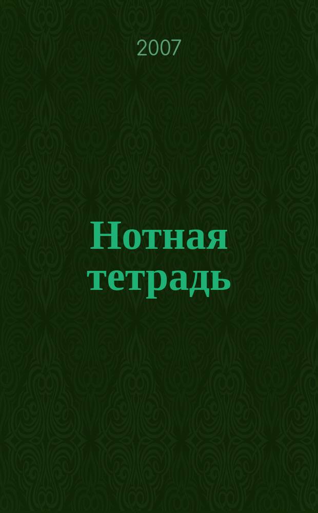 Нотная тетрадь : прилож. к программе по нар.-сценич. танцу специальности 070304.65 "Педагогика балета", 070303.65 "Искусство хореографа"