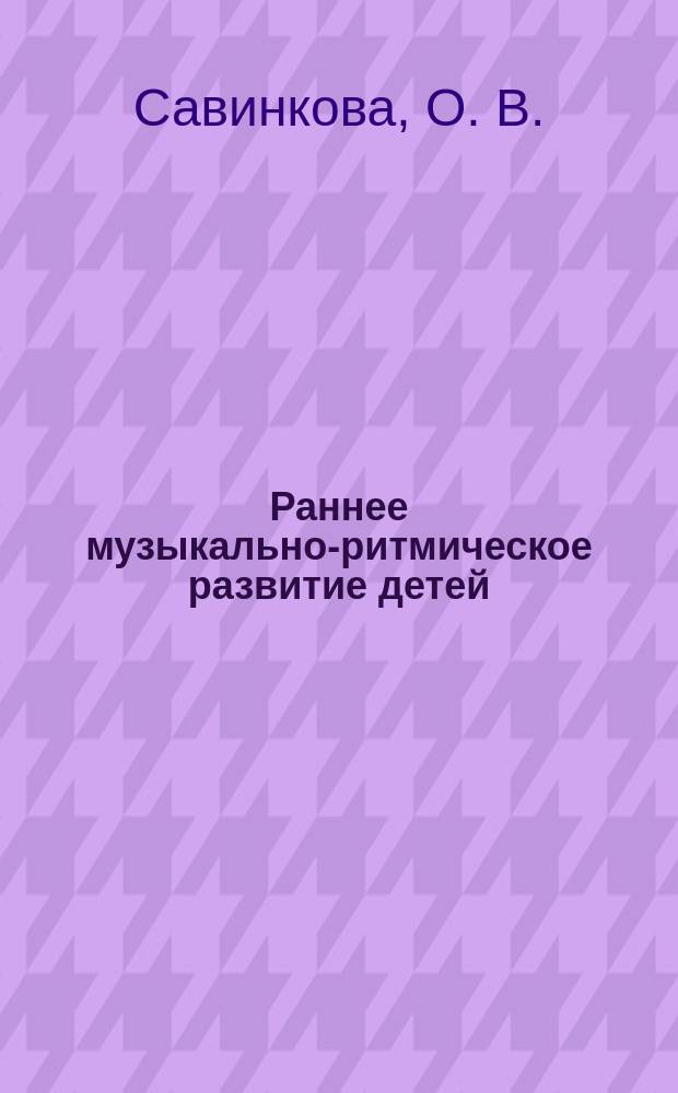 Раннее музыкально-ритмическое развитие детей : метод. пособие
