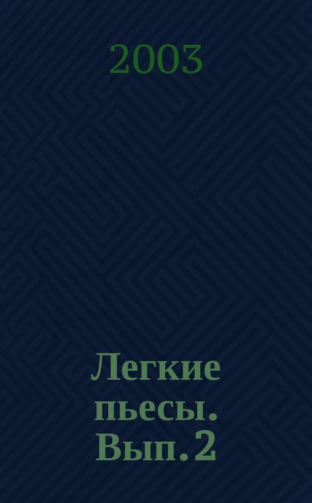 Легкие пьесы. Вып. 2 : для шестиструн. гитары