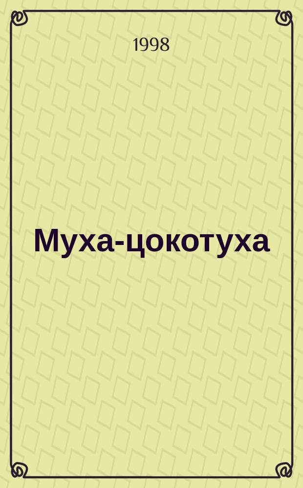 Муха-цокотуха : опера-игра для детей