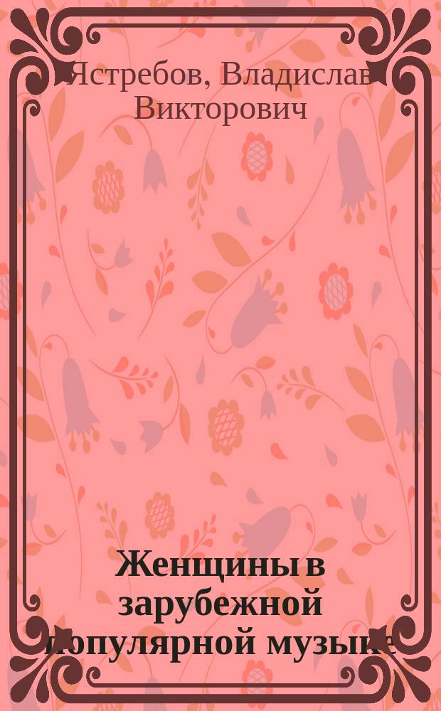 Женщины в зарубежной популярной музыке : энциклопед. справ