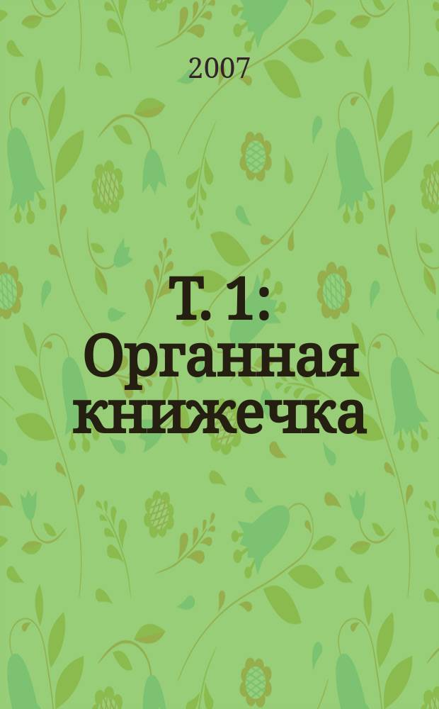 Т. 1 : Органная книжечка ; Шесть хоралов различного рода ("Шюблеровские хоралы") ; Хоральные партиты