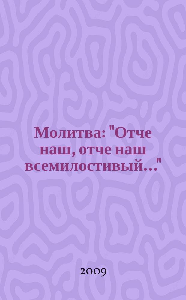 Молитва : "Отче наш, отче наш всемилостивый..." : для смеш. хора без сопровожд