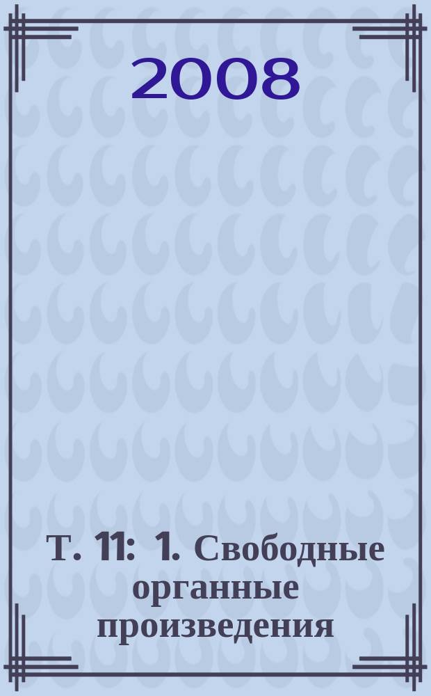 Т. 11 : 1. Свободные органные произведения ; 2. Хоральные партиты из разных источников