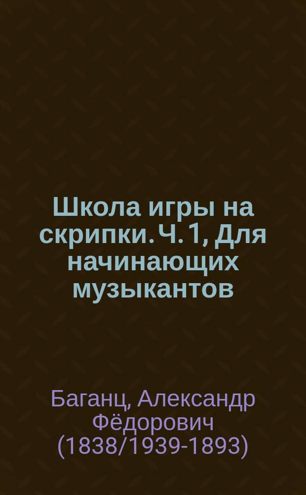 Школа игры на скрипки. Ч. 1, Для начинающих музыкантов