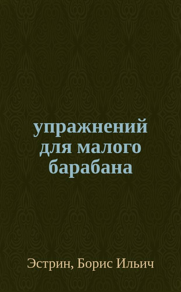 180 упражнений для малого барабана : для учащихся ДМШ и ДШИ