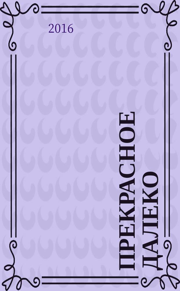Прекрасное далеко : фортепиан. пьесы для ст. классов ДШИ и муз. колледжей