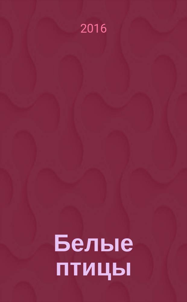 Белые птицы : вокал.-хор. произведения для солистов, академ. хора, вокал. анс., обраб. рус. нар. песен в сопровожд. и без сопровожд. фп