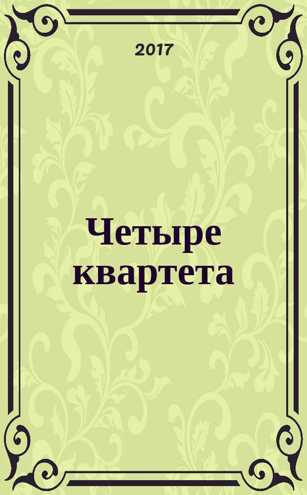 Четыре квартета : для 2 скрипок, альта и виолончели
