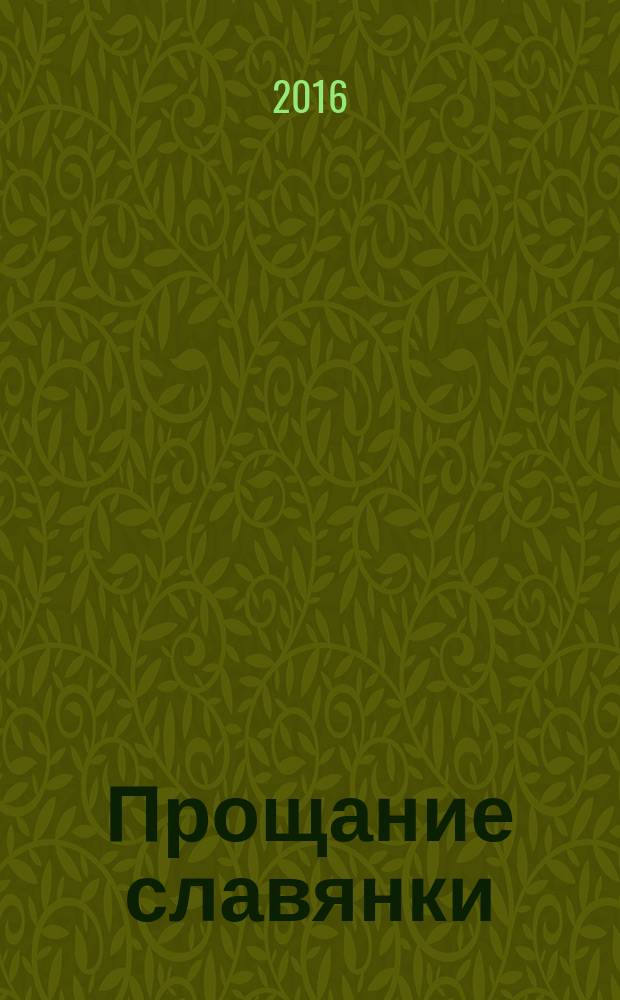 Прощание славянки : марш : для дух. орк