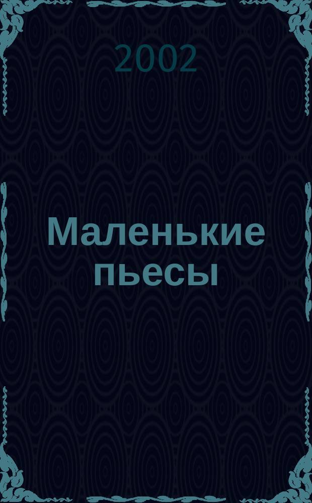 Маленькие пьесы : для удар. инструментов и фп