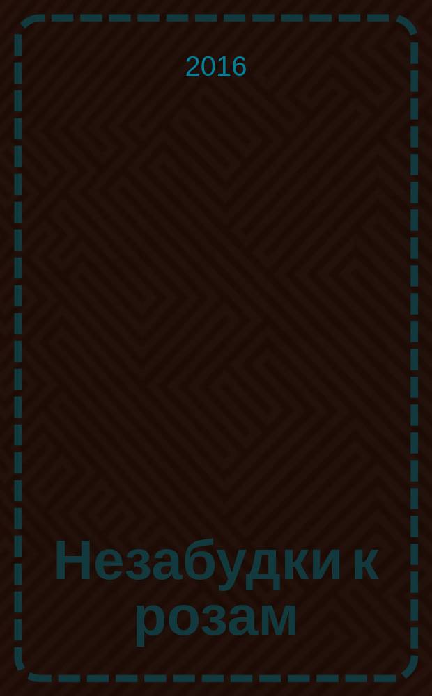 Незабудки к розам : современ. романсы и песни А. Староверовой и Р. Колесовой на стихи Н. Головановой : для голоса с фп.