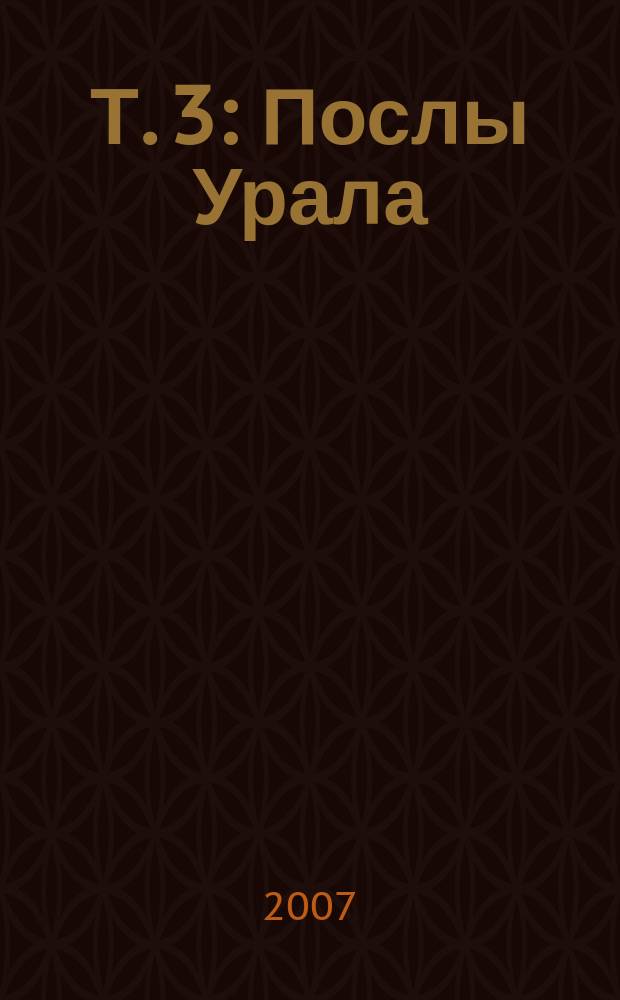 Т. 3 : Послы Урала