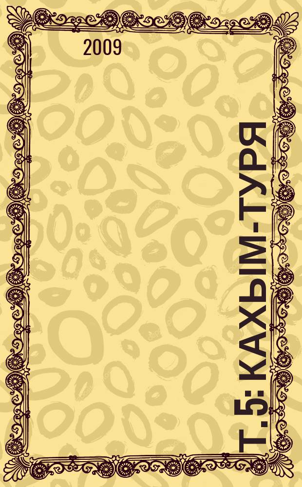 Т. 5 : Кахым-туря
