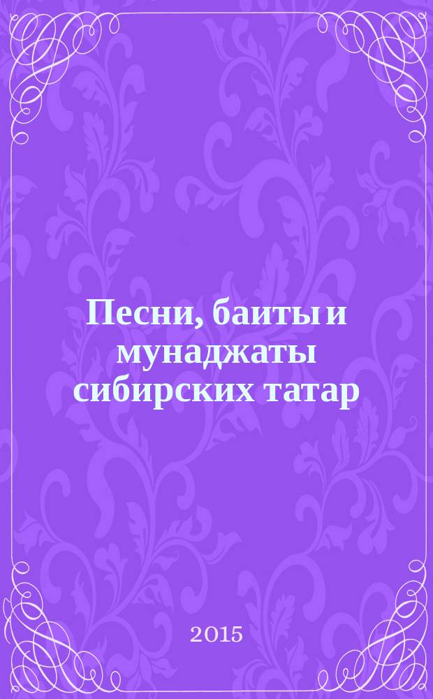 Песни, баиты и мунаджаты сибирских татар