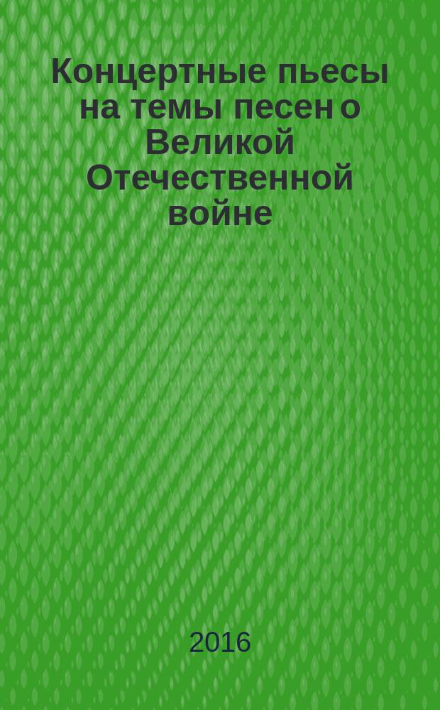 Концертные пьесы на темы песен о Великой Отечественной войне : для баяна и аккордеона