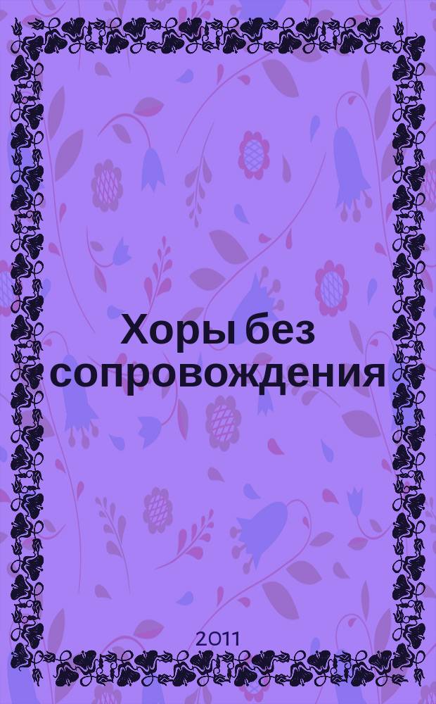 Хоры без сопровождения