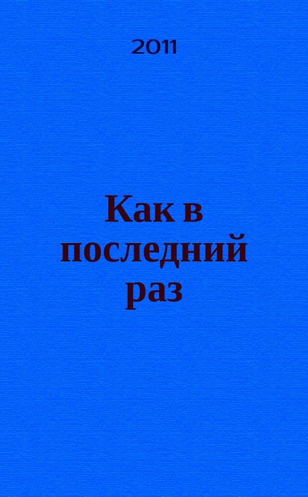 Как в последний раз : импровизация на тему Г. Гладкова для джаз. фп. трио