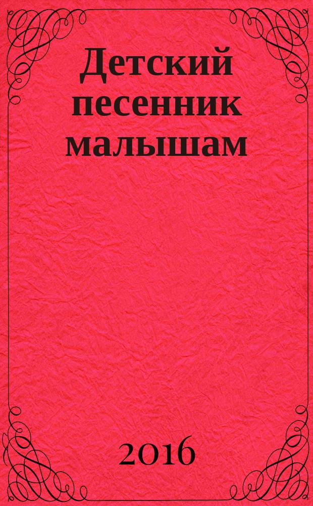 Детский песенник малышам : голос с букв.- цифр. обозначением парии сопровожд