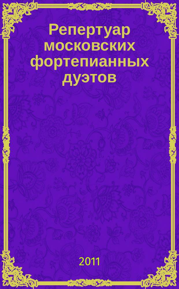 Репертуар московских фортепианных дуэтов = Repertory of Moscow piano duets : произведения из репертуара "Золотого дуэта" Е. Сорокиной - А. Бахчиева, а также Г. и Ю. Туркиных, Е Гладилиной - Н. Юрыгиной, Н. и Е. Каретниковых