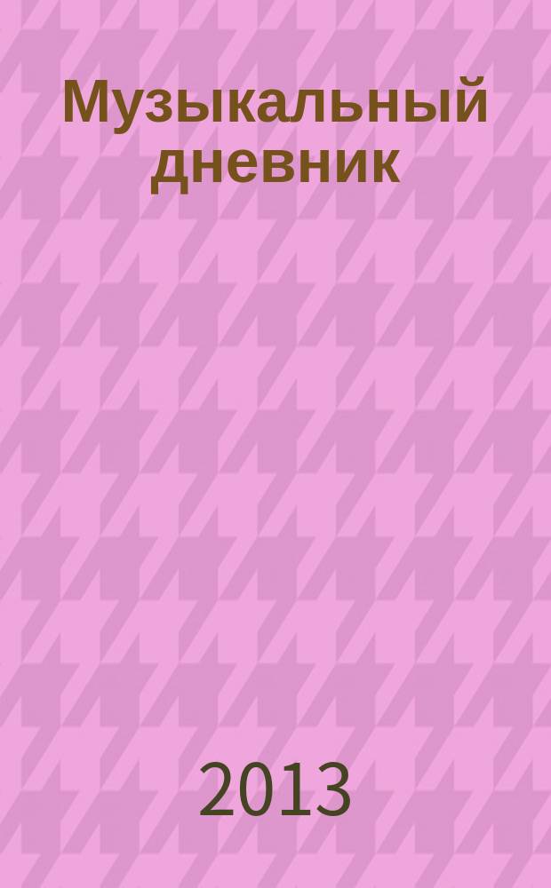 Музыкальный дневник : для фп.