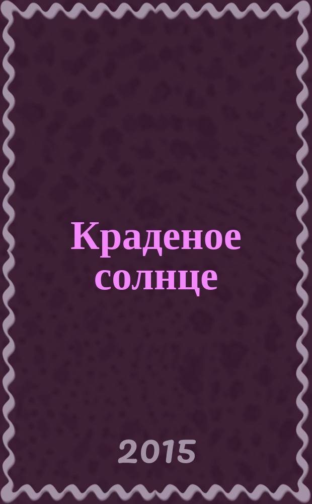 Краденое солнце : опера по сказке К. Чуковского